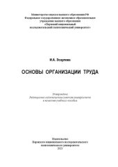 book Основы организации труда: учебное пособие