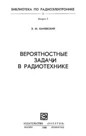 book Вероятностные задачи в радиотехнике