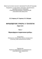 book Маркшейдерские приборы и технологии: учебно-методическое пособие : в 2-х частях