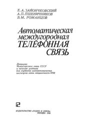 book Автоматическая междугородная телефонная связь