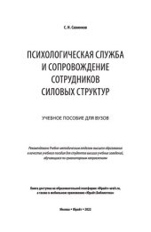 book Психологическая служба и сопровождение сотрудников силовых структур: учебное пособие для вузов