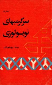 book سرگرمی های توپولوژی (توپولوژی تجربی)