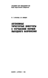 book Автономные тиристорные инверторы с улучшенной формой выходного напряжения