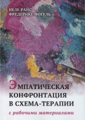 book Эмпатическая конфронтация в схема-терапии: с рабочими материалами