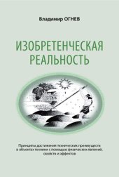 book Изобретенческая реальность: принципы достижения технических преимуществ в объектах техники с помощью физических явлений, свойств и эффектов