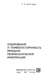 book Кодирование и помехоустойчивость передачи телемеханической информации