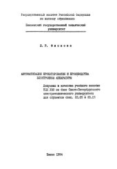 book Автоматизация проектирования и производства электронной аппаратуры