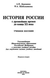 book История России с древнейших времен до конца XX века