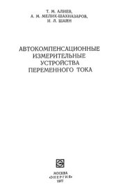 book Автокомпенсационные измерительные устройства переменного тока