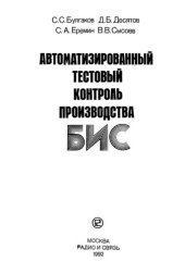 book Автоматизированный тестовый контроль производства БИС