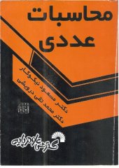 book محاسبات عددی