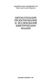 book Автоматизация проектирования и исследование электрических машин