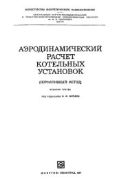 book Аэродинамический расчёт котельных установок (нормативный метод)