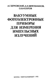 book Вакуумные фотоэлектронные приборы для измерения импульсных излучений