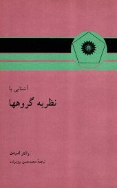 book آشنایی با نظریه گروه‌ ها