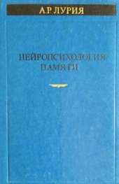 book Нейропсихология памяти. Часть I: Нарушения памяти при локальных поражениях мозга