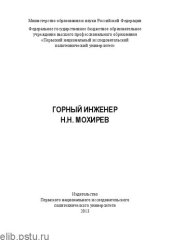 book Горный инженер Н. Н. Мохирев