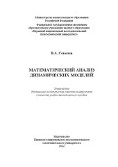 book Математический анализ динамических моделей