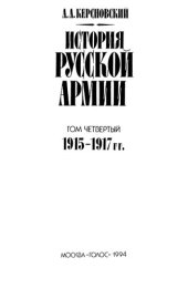 book История русской армии. Т. 4: 1915-1917 гг.