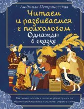 book Однажды в сказке: читаем и развиваемся с психологом