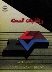 book ریاضیات گسسته