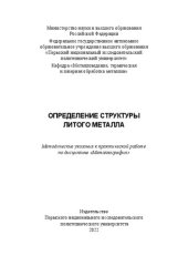 book Определение структуры литого металла: методические указания к практической работе по дисциплине "Металлография"