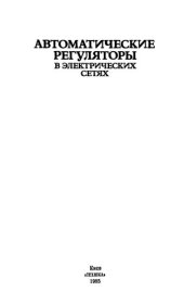 book Автоматические регуляторы в электрических сетях