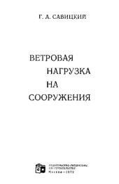 book Ветровая нагрузка на соружения