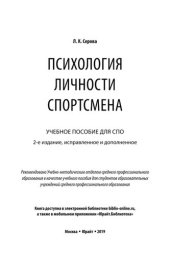 book Психология личности спортсмена. Учебное пособие для СПО