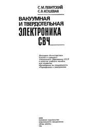 book Вакуумная и твердотельная электроника СВЧ