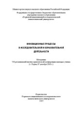 book Инновационные процессы в исследовательской и образовательной деятельности: материалы VII региональной научно-практической конференции молодых ученых (г. Пермь, 07 декабря 2018 г.)