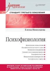 book Психофизиология. Учебник для вузов. Стандарт третьего поколения