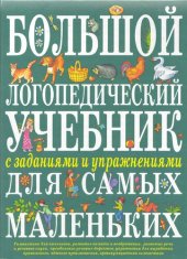 book Большой логопедический учебник с заданиями и упражнениями для самых маленьких