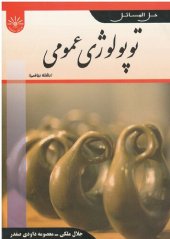 book حل المسائل توپولوژی عمومی پیام نور