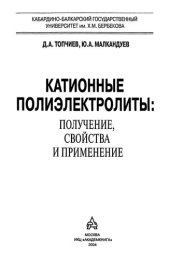 book Катионные полиэлектролиты: получение, свойства и применение