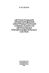 book Автоматизация проектирования электромагнитной совместимости автономных преобразовательных систем...