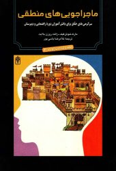 book ماجراجویی‌های منطقی