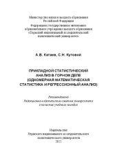 book Прикладной статистический анализ в горном деле: одномерная математическая статистика и регрессионный анализ