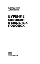 book Бурение скважин в мерзлых породах