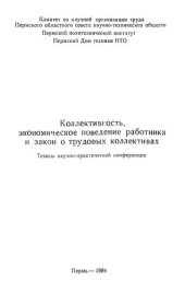 book Коллективность, экономическое поведение работника и закон о трудовых коллективах