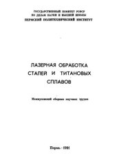 book Лазерная обработка сталей и титановых сплавов