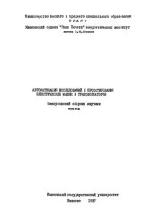 book Автоматизация исследований и проектирования электрических машин и трансформаторов