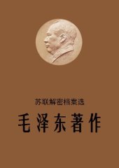 book 苏联解密档案选：毛泽东著作