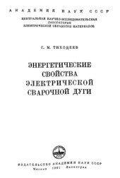 book Энергетические свойства электрической сварочной дуги