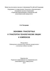 book Экономика транспортных и транспортно-технологических машин и комплексов