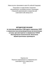 book Методические указания по освоению дисциплины «CAE-модули современных САПР и современные высокопроизводительные вычислительные системы» для магистров по направлению 15.04.05 «Констр...