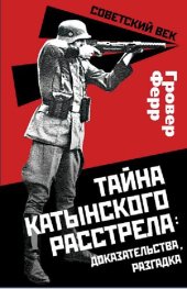 book Тайна Катынского расстрела: доказательства, разгадка