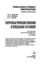 book Упругопластические решения и предельное состояние