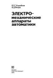 book Электромеханические аппараты автоматики