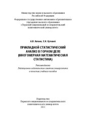 book Прикладной статистический анализ в горном деле: многомерная математическая статистика